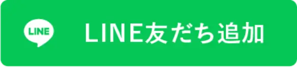 LINE友だち追加