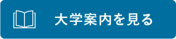 大学案内を見る